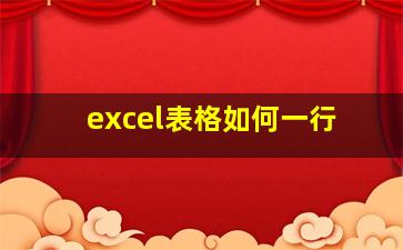 excel表格如何一行