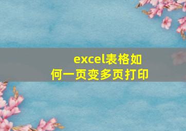 excel表格如何一页变多页打印