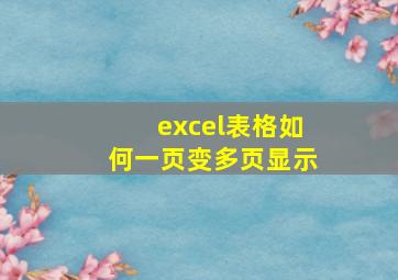 excel表格如何一页变多页显示