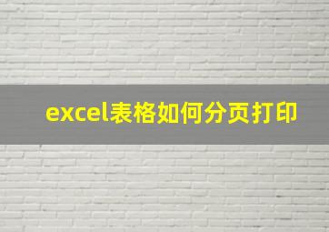 excel表格如何分页打印