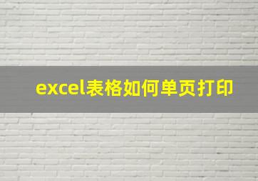 excel表格如何单页打印