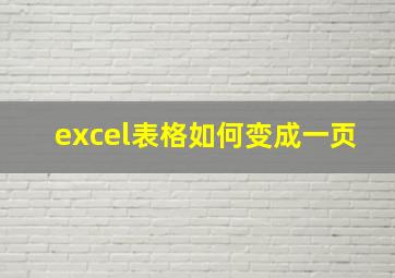 excel表格如何变成一页