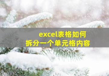 excel表格如何拆分一个单元格内容