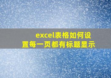 excel表格如何设置每一页都有标题显示