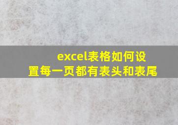 excel表格如何设置每一页都有表头和表尾