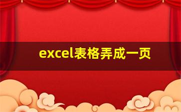 excel表格弄成一页