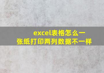 excel表格怎么一张纸打印两列数据不一样