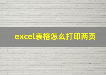 excel表格怎么打印两页