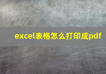 excel表格怎么打印成pdf