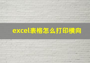 excel表格怎么打印横向