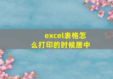 excel表格怎么打印的时候居中