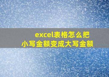 excel表格怎么把小写金额变成大写金额