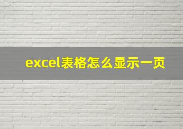 excel表格怎么显示一页