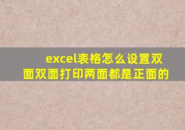 excel表格怎么设置双面双面打印两面都是正面的