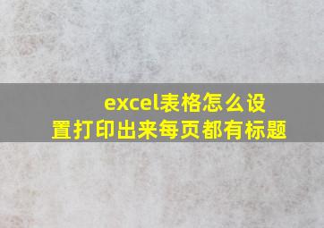 excel表格怎么设置打印出来每页都有标题