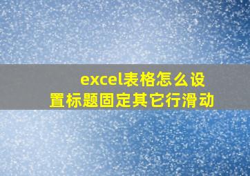 excel表格怎么设置标题固定其它行滑动