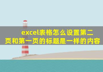 excel表格怎么设置第二页和第一页的标题是一样的内容