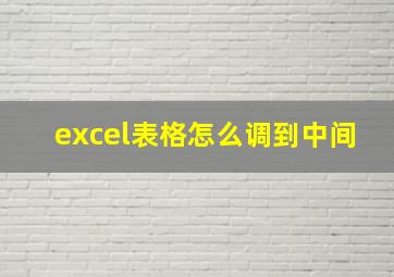 excel表格怎么调到中间