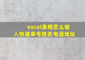 excel表格怎么输入快递单号姓名电话地址