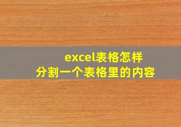 excel表格怎样分割一个表格里的内容