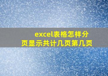 excel表格怎样分页显示共计几页第几页