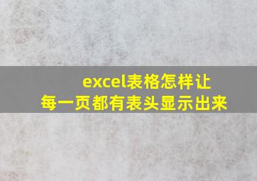 excel表格怎样让每一页都有表头显示出来