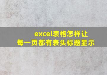 excel表格怎样让每一页都有表头标题显示