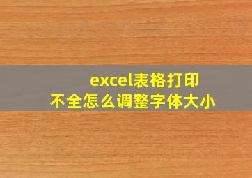 excel表格打印不全怎么调整字体大小