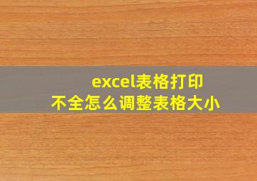 excel表格打印不全怎么调整表格大小