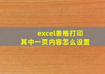 excel表格打印其中一页内容怎么设置