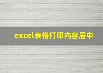 excel表格打印内容居中