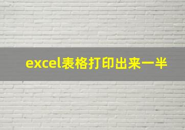 excel表格打印出来一半