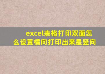 excel表格打印双面怎么设置横向打印出来是竖向