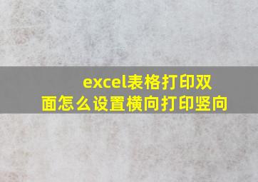 excel表格打印双面怎么设置横向打印竖向