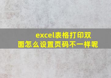 excel表格打印双面怎么设置页码不一样呢