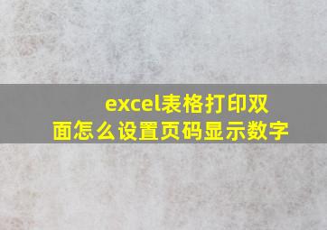 excel表格打印双面怎么设置页码显示数字