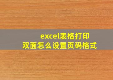 excel表格打印双面怎么设置页码格式