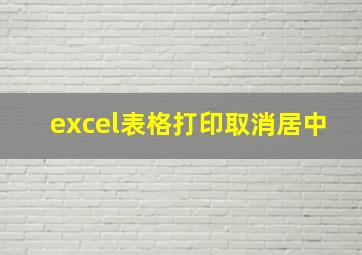 excel表格打印取消居中