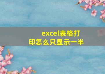 excel表格打印怎么只显示一半