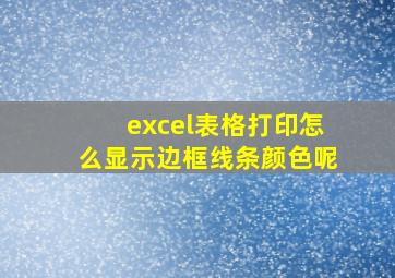 excel表格打印怎么显示边框线条颜色呢