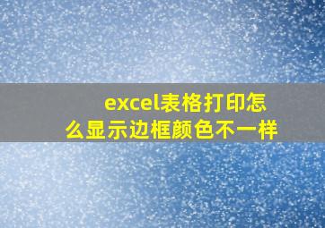 excel表格打印怎么显示边框颜色不一样