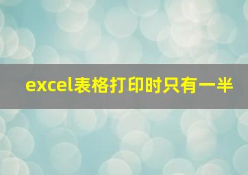 excel表格打印时只有一半