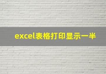 excel表格打印显示一半