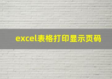 excel表格打印显示页码