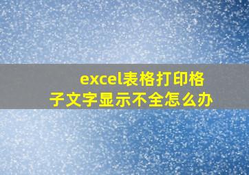 excel表格打印格子文字显示不全怎么办