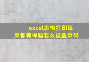 excel表格打印每页都有标题怎么设置页码