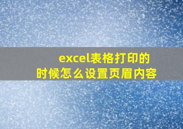 excel表格打印的时候怎么设置页眉内容