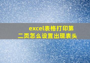 excel表格打印第二页怎么设置出现表头