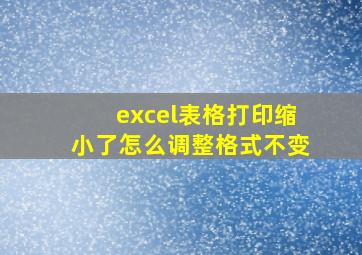 excel表格打印缩小了怎么调整格式不变