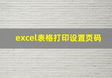 excel表格打印设置页码